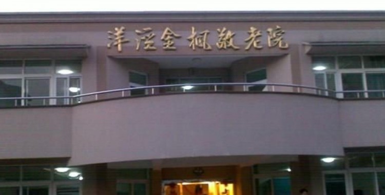 上海市浦东新区好的养老院 - 上海洋泾街道金枫敬老院